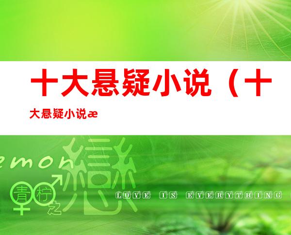 十大悬疑小说(十大悬疑小说排行榜)