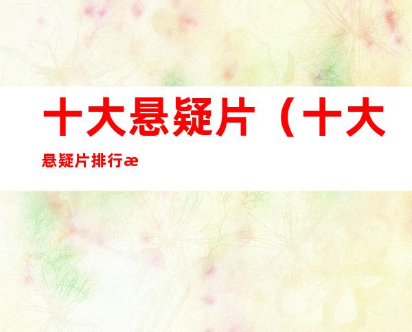 十大悬疑片(十大悬疑片排行榜)