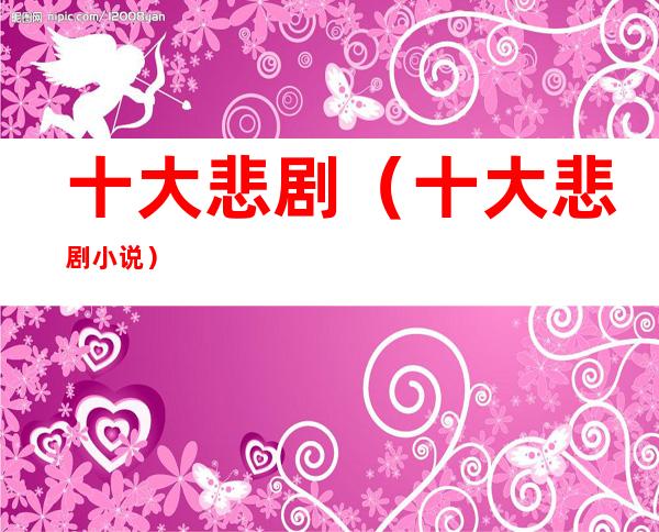 十大悲剧(十大悲剧小说)