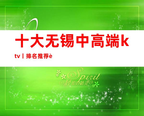 十大无锡中高端ktv丨排名推荐这几家非常不错的