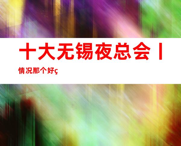十大无锡夜总会丨情况那个好玩 – 无锡江阴商务KTV
