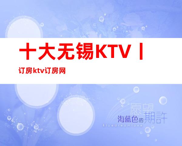 十大无锡KTV丨订房ktv订房网