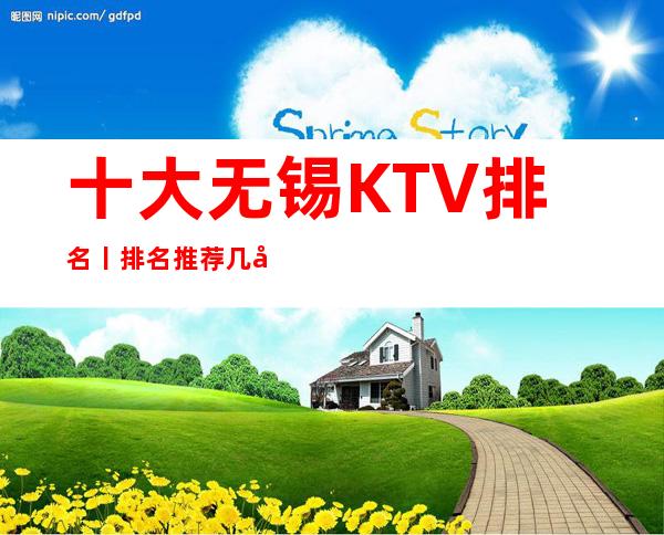 十大无锡KTV排名丨排名推荐几家性价比高娱乐会所