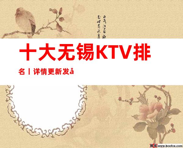 十大无锡KTV排名丨详情更新发布