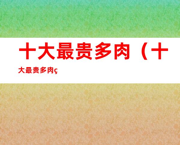 十大最贵多肉(十大最贵多肉玉露)