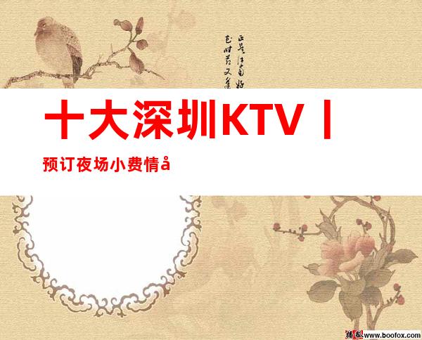 十大深圳KTV丨预订夜场小费情况一览 – 深圳宝安商务KTV