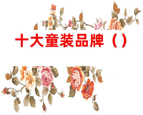 十大童装品牌()