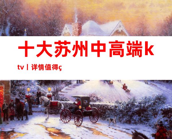 十大苏州中高端ktv丨详情值得玩耍的ktv