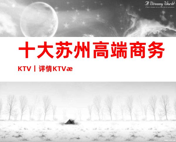 十大苏州高端商务KTV丨详情KTV排名前十