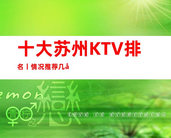 十大苏州KTV排名丨情况推荐几家性价比高娱乐会所