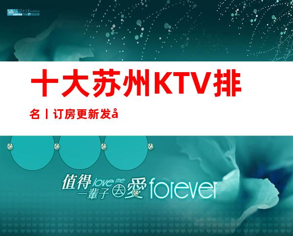 十大苏州KTV排名丨订房更新发布
