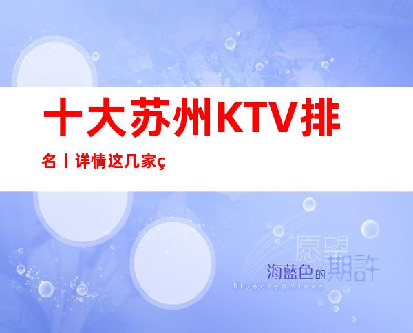 十大苏州KTV排名丨详情这几家简直让人流连忘返！
