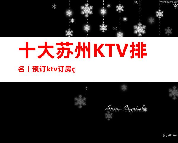 十大苏州KTV排名丨预订ktv订房网