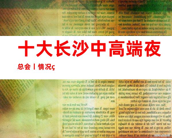 十大长沙中高端夜总会丨情况环境档次豪华大气