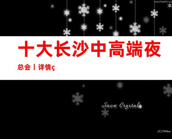 十大长沙中高端夜总会丨详情环境档次豪华大气