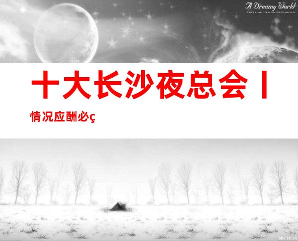 十大长沙夜总会丨情况应酬必看