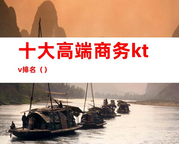 十大高端商务ktv排名()