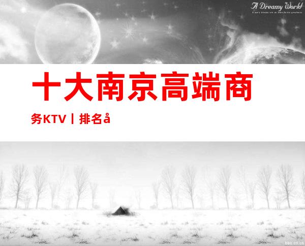 十大﻿南京高端商务KTV丨排名夜场消费情况一览