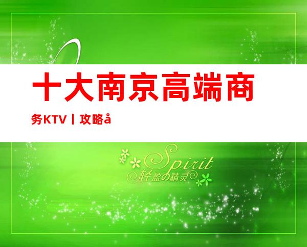 十大南京高端商务KTV丨攻略哪里更好玩?