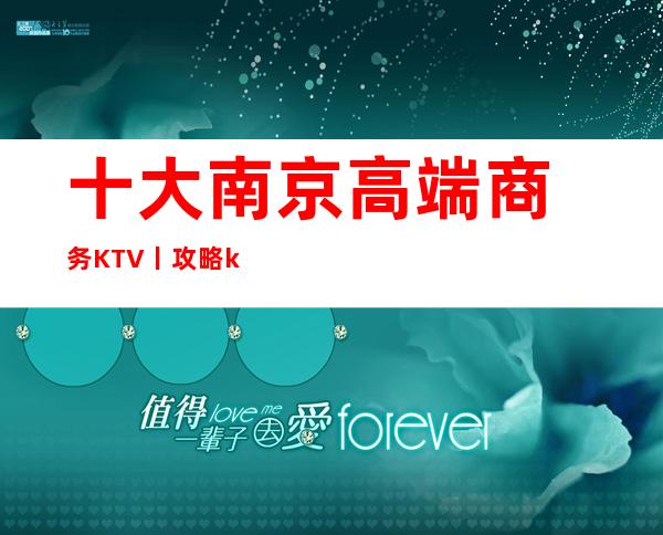 十大﻿南京高端商务KTV丨攻略ktv订房网