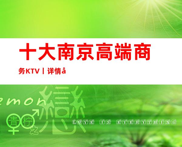 十大南京高端商务KTV丨详情夜场消费情况一览