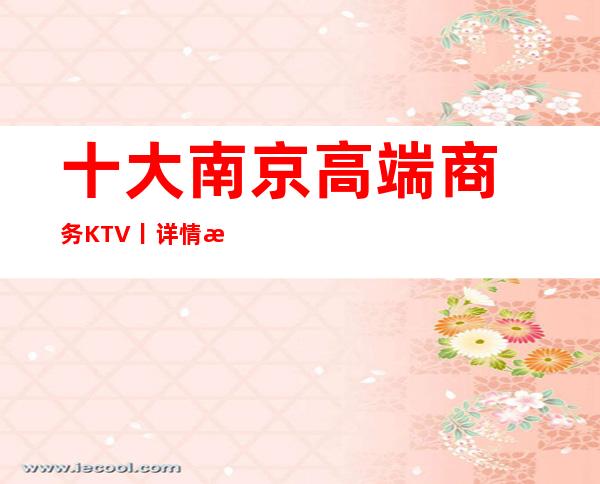 十大﻿南京高端商务KTV丨详情深受当地人的喜爱