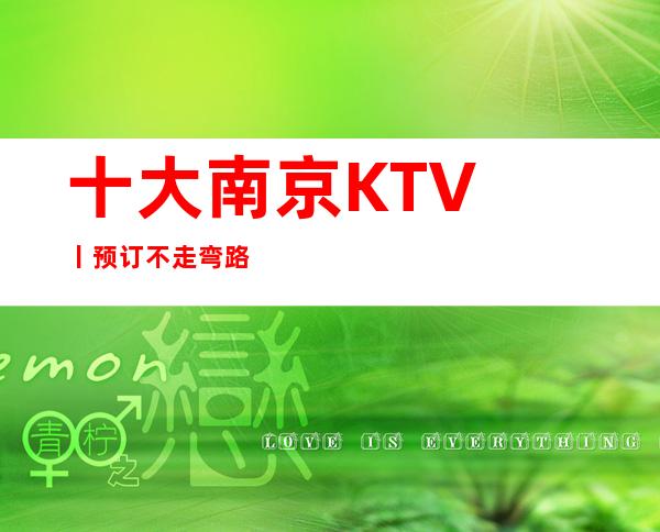 十大南京KTV丨预订不走弯路