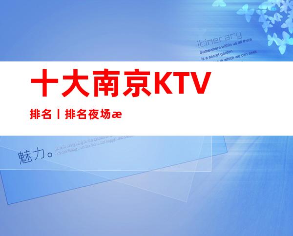 十大﻿南京KTV排名丨排名夜场消费情况一览