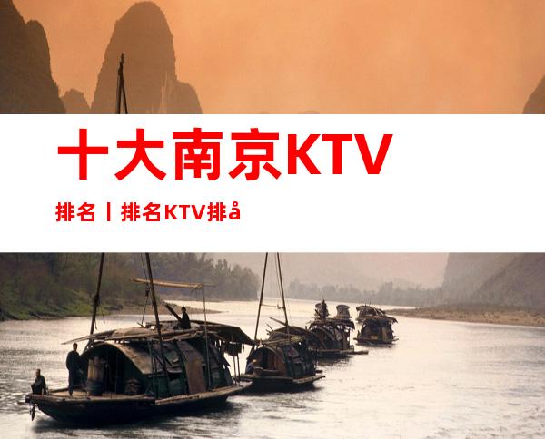 十大南京KTV排名丨排名KTV排名前十