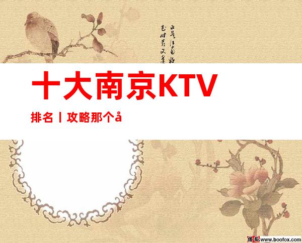 十大﻿南京KTV排名丨攻略那个好玩