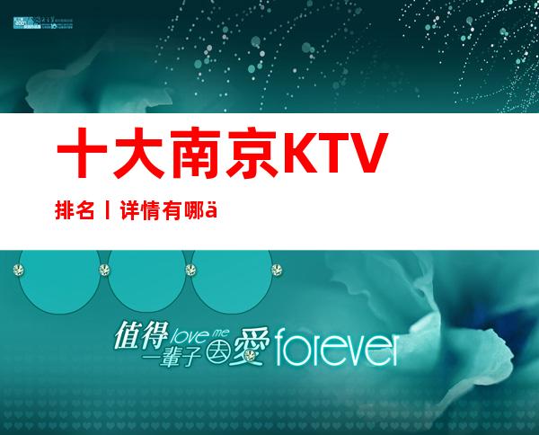 十大南京KTV排名丨详情有哪些?