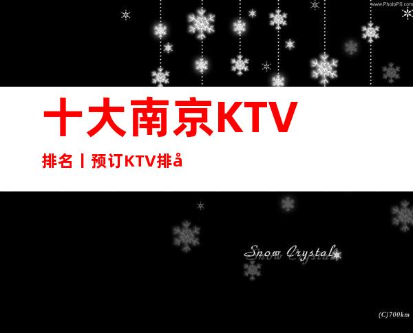 十大﻿南京KTV排名丨预订KTV排名前十