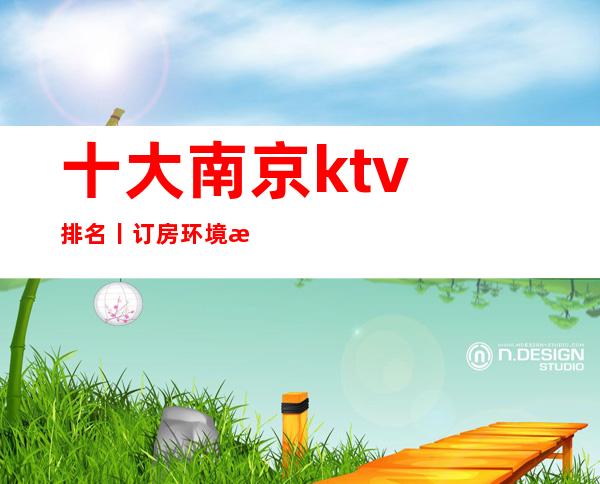 十大南京ktv排名丨订房环境档次豪华大气