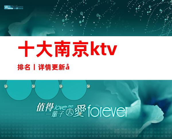 十大南京ktv排名丨详情更新发布