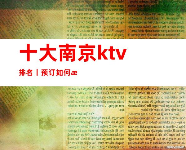 十大南京ktv排名丨预订如何消费。