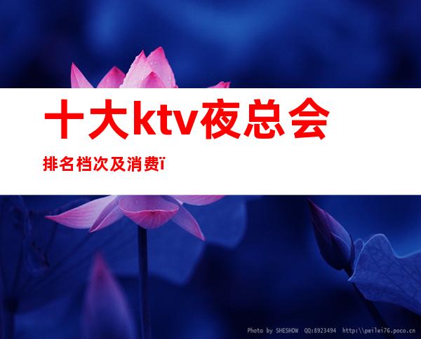 十大ktv夜总会排名档次及消费()