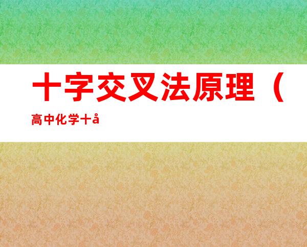 十字交叉法原理(高中化学十字交叉法原理)