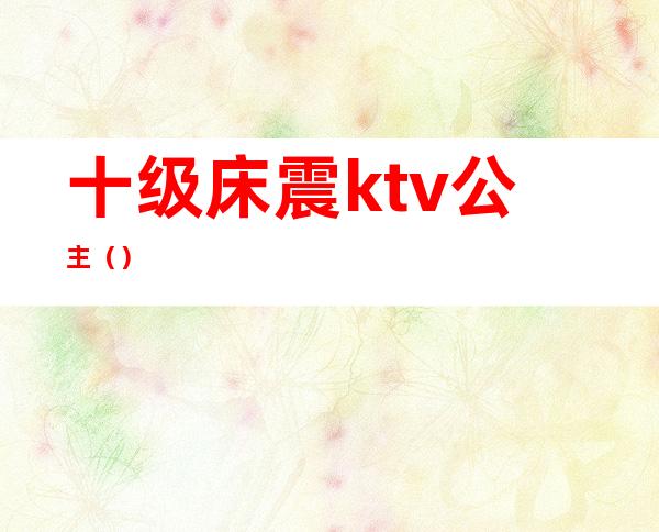 十级床震ktv公主()