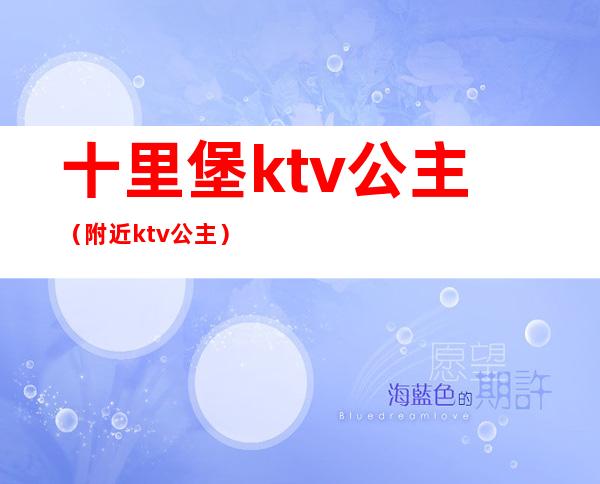 十里堡ktv公主(附近ktv公主)