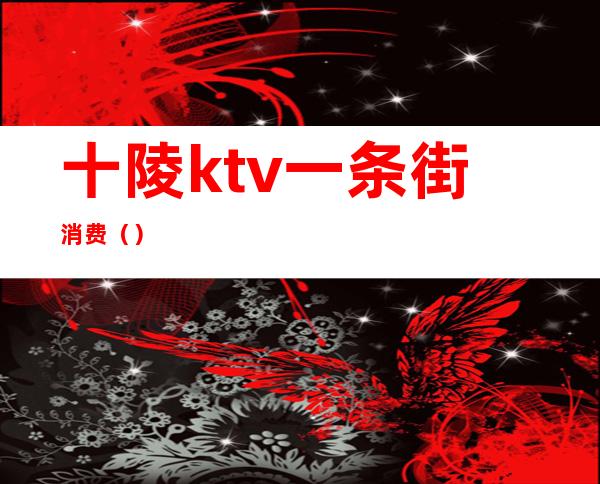 十陵ktv一条街消费()