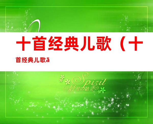 十首经典儿歌(十首经典儿歌《小燕子》)