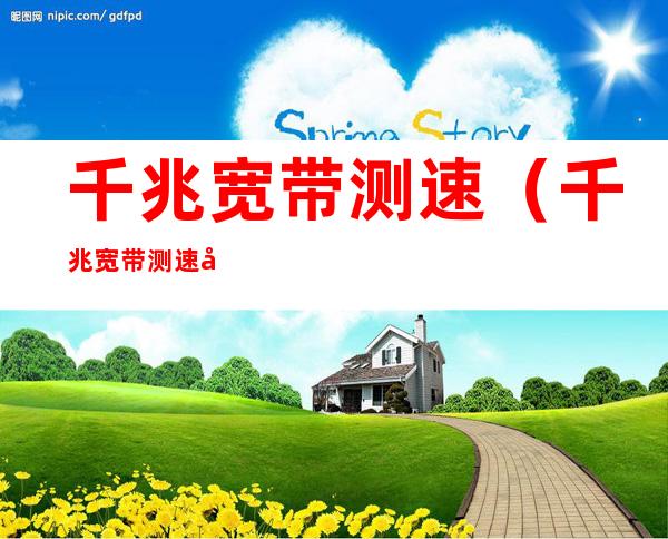 千兆宽带测速（千兆宽带测速只有10兆）