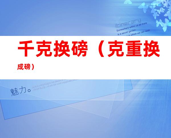 千克换磅(克重换成磅)