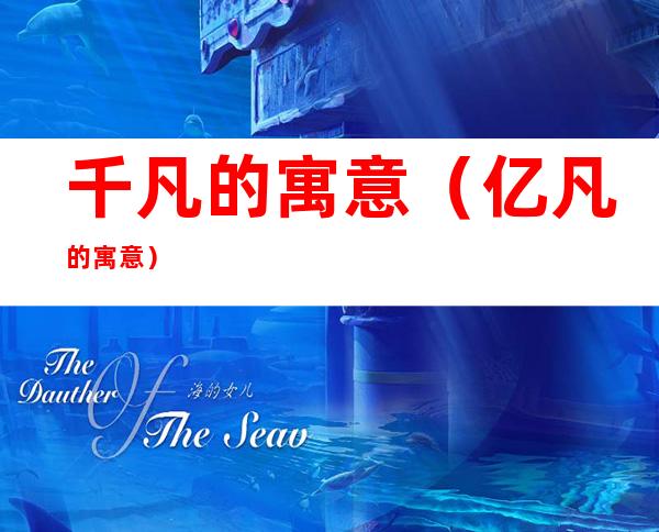 千凡的寓意(亿凡的寓意)