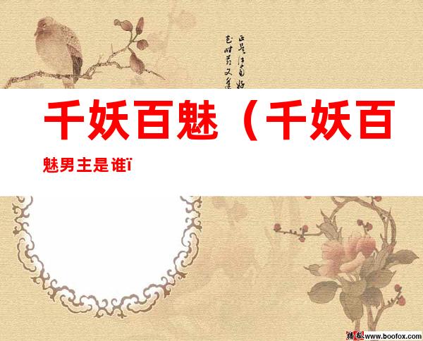 千妖百魅(千妖百魅男主是谁)