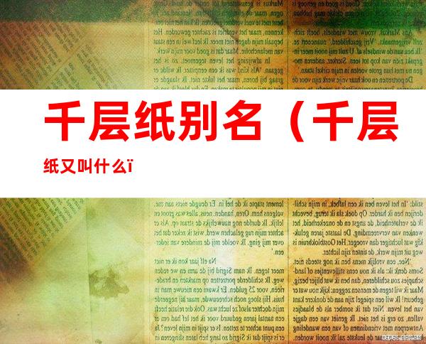 千层纸别名(千层纸又叫什么)