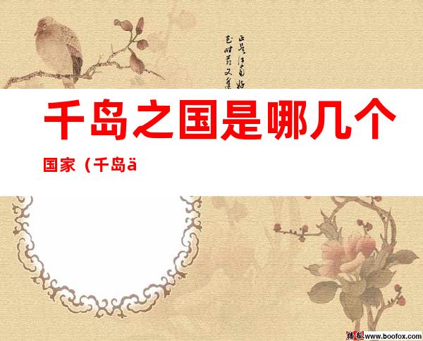千岛之国是哪几个国家(千岛之国都有哪些国家)