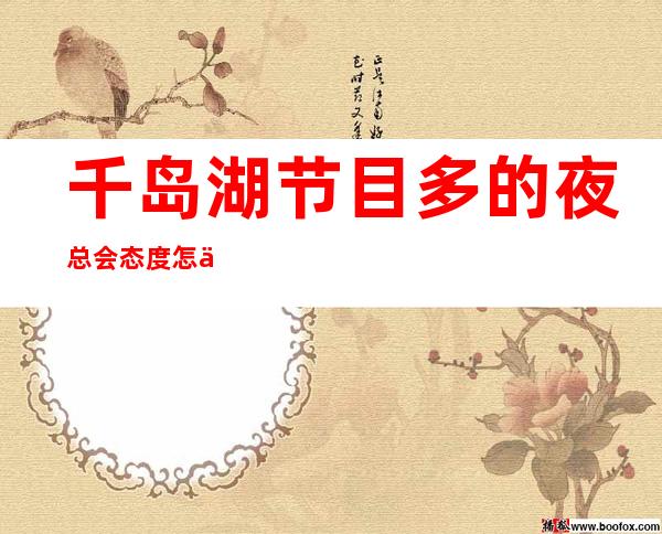 千岛湖节目多的夜总会态度怎么样，兰桂坊娱乐会所