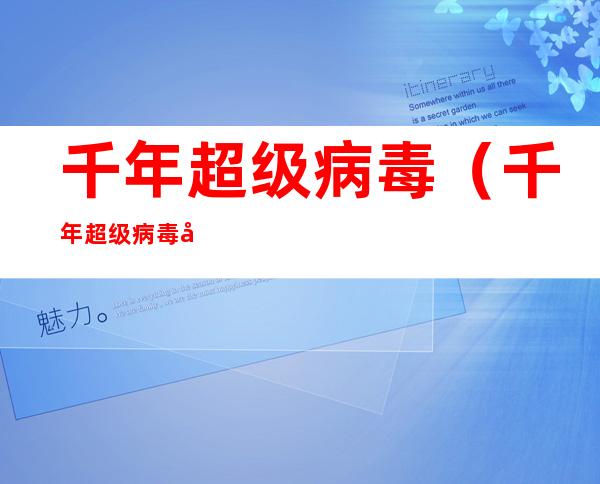 千年超级病毒(千年超级病毒和新冠病毒)