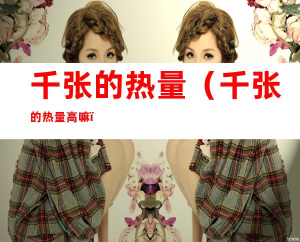 千张的热量（千张的热量高嘛）